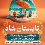 “تابستان شاد” طرحی برای اوقات فراغت دانش آموزان کیش