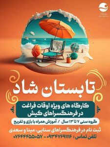 “تابستان شاد” طرحی برای اوقات فراغت دانش آموزان کیش